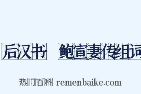 后汉书·鲍宣妻传组词是什么意思的图片